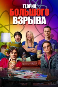 Теория большого взрыва сериал онлайн