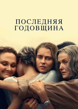 Последняя годовщина сериал онлайн