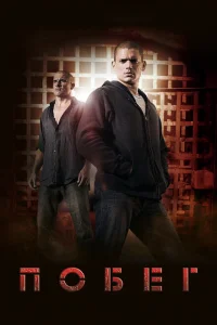Побег сериал онлайн