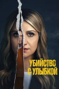 Убийца со счастливым лицом сериал онлайн