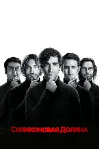 Силиконовая долина сериал онлайн