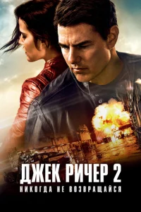 Джек Ричер 2: Никогда не возвращайся сериал онлайн