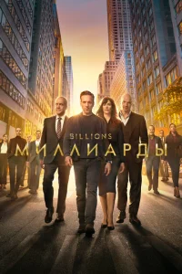 Миллиарды сериал онлайн